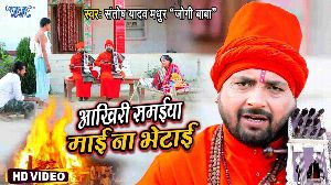 Akhiri Samaiya Mai Na Bhetai