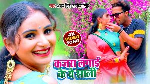Kajara Lagai Ke Ye Sali