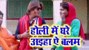 Holi Me Ghare Aiha Ae Balam