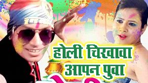 Holi Me Chikhawa Aapan Puwa