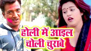 Holi Me Aail Choli Churabe