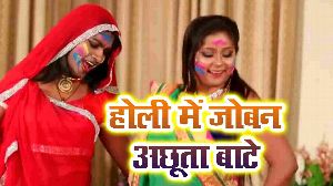 Holi Me Joban Achhuta Bate