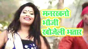 Manrakhno Bhauji Khojeli Bhatar