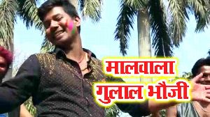 Malwala Gulal Bhauji