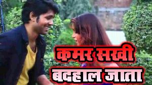 Kamar Sakhi Badhal Jata