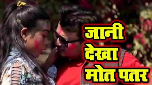 Jani Dekha Mot Patar