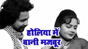Holiya Me Bani Majbur