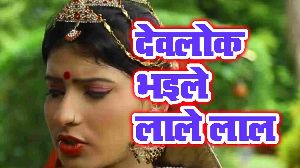 Devlok Bhaile Lale Lal