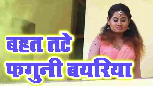 Bahat Tate Faguni Bayariya