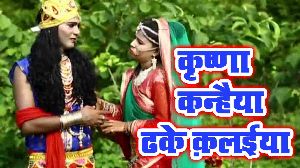 Krishna Kanhaiya Dhake Kalaiya
