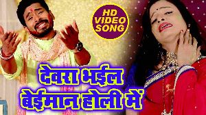 Devra Bhail Beiman Holi Me