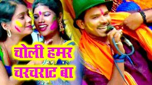 Choli Hamar Charcharat Ba