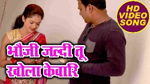 Bhauji Jaldi Tu Khola Kewari