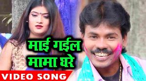 Mayi Gail Mama Ghare