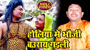 Holiya Me Bhauji Bauray Gaili