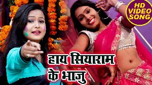 Haye Siyaram Ke Bhaju