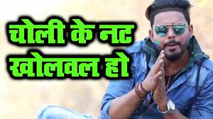 Choli Ke Nutt Kholwal Ho