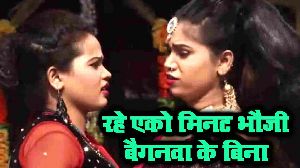 Rahe Eko Minat Bhauji Baiganwa Ke Bina