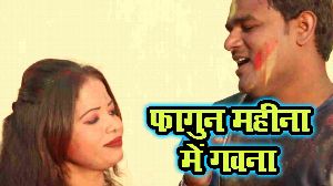 Fagun Mahina Me Gawana