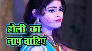Holi Me Choli Ka Naap Chahiye