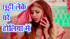Chhuti Leke Ghare Holiya Me