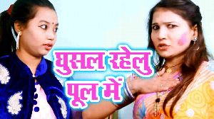 Ghusal Rahelu Pool Me