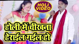 Holi Me Chikhana Heraiel Gayil Ho