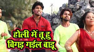 Holi Me Tu Hu Bigad Gayil Badu