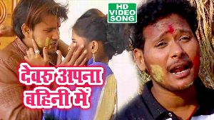 Devaru Apna Bahini Me