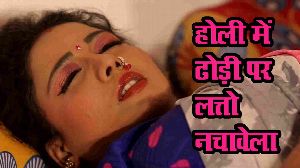 Holi Me Dhodi Par Lattoo Nachawela
