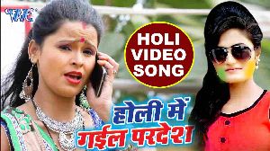Holi Me Gail Pardesh