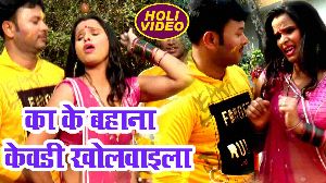 Ka Ke Bahana Kewadi Kholwaila