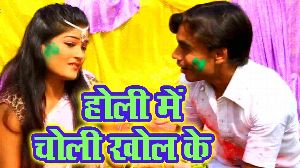 Holi ME Choli Khol Ke