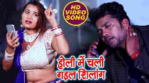 Holi Me Chali Gaila Shilang