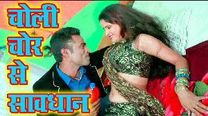 Choli Chor Se Sawdhan