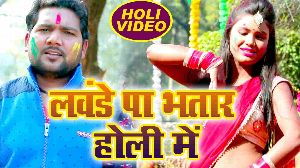 Lawande Pa Bhatar Holi Me