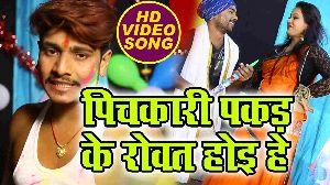 Pichukari Pakad Ke Rowat Hoi He