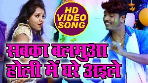 Sabkar Balamua Holi Me Ghare Aile