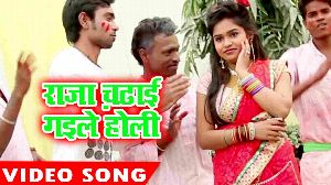 Raja Chadhi Gaile Holi