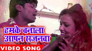 Hamke Banala Aapan Sajanwa