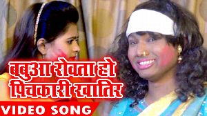 Babua Rowata Ho Pichkari Khatir