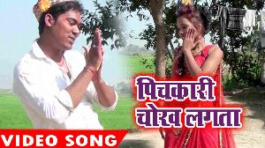 Pichkari Chokh Lagata