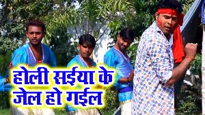 Holi Me Saiya Ke Jail Ho Gail