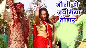 Bhauji Ho Jawaniya Tohar