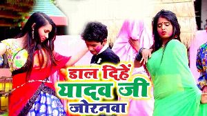 Daal Dihe Yadav Ji Joranawa