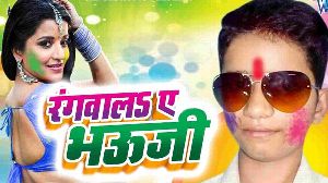 Rangwala Ae Bhauji Holi Me