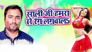 Saali Ji Hamra Se Rang Lagwala