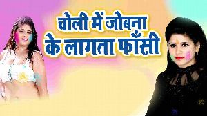 Choli Me Jobna Ke Lagata Fasi