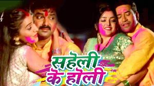 Saheli Ke Holi