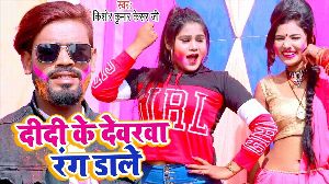 Didi Ke Dewarwa Rang Dale
